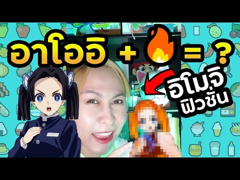 เกมสุ่มรวมร่างอาโออิ+🔥 | อิโมจิฟิวชั่น Ep.8 #Shorts