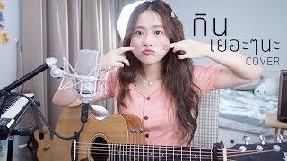 Video thumbnail of "กินเยอะๆนะ - EmptyEye COVER | Aueyauey เอ๋ยเอ้ย"