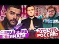 ОБРАЩЕНИЕ К ТИМАТИ: BLACKSTAR ПОМОГИ / РОССИЯ УТОПАЕТ В МУСОРЕ