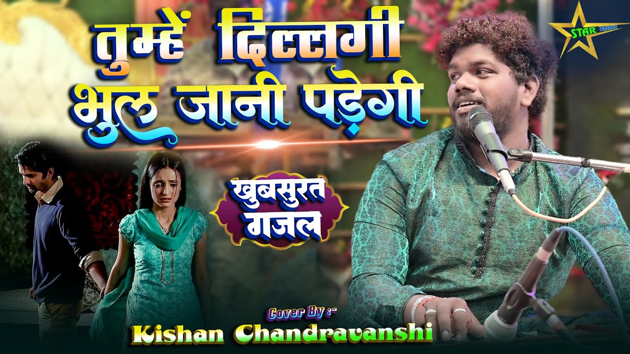 #video | तुम्हे दिल्लगी भुल जानी पड़ेगी - Tumhe Dillagi Bhul Jani Padegi | #kishan के खुबसूरत आवाज मे