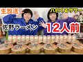 【生放送】佐野ラーメンとハピくるサワーををたくさん頂いたので、新年会をしようの巻。【大食い】【双子】