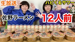 【生放送】佐野ラーメンとハピくるサワーををたくさん頂いたので、新年会をしようの巻。【大食い】【双子】