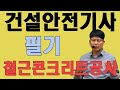 건설안전기사 필기 철근콘크리트공사
