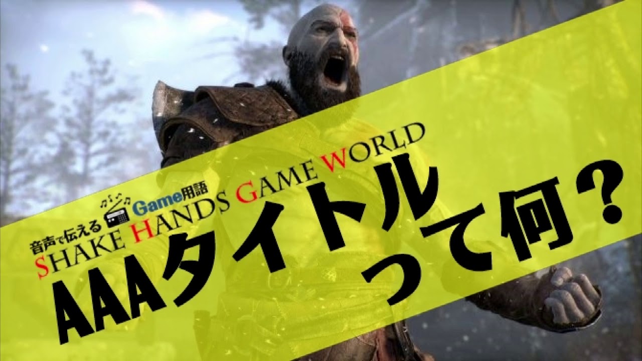 【初歩から解説‼ ゲーム用語】AAAタイトルって何？