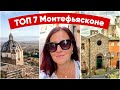 ИТАЛИЯ 🇮🇹 ТОП 7 В МОНТЕФЬЯСКОНЕ. Куда пойти и сто посмотреть в Монтефьясконе