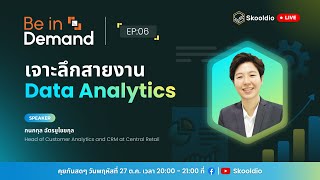 เจาะลึกสายงาน Data Analytics | Be in Demand EP.6