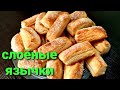 🧇🧇#5 СЛОЁНЫЕ ЯЗЫЧКИ  🆘️ съедаются мгновенно ‼