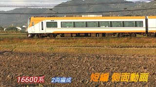 近鉄16600系　２両編成　短編側面動画