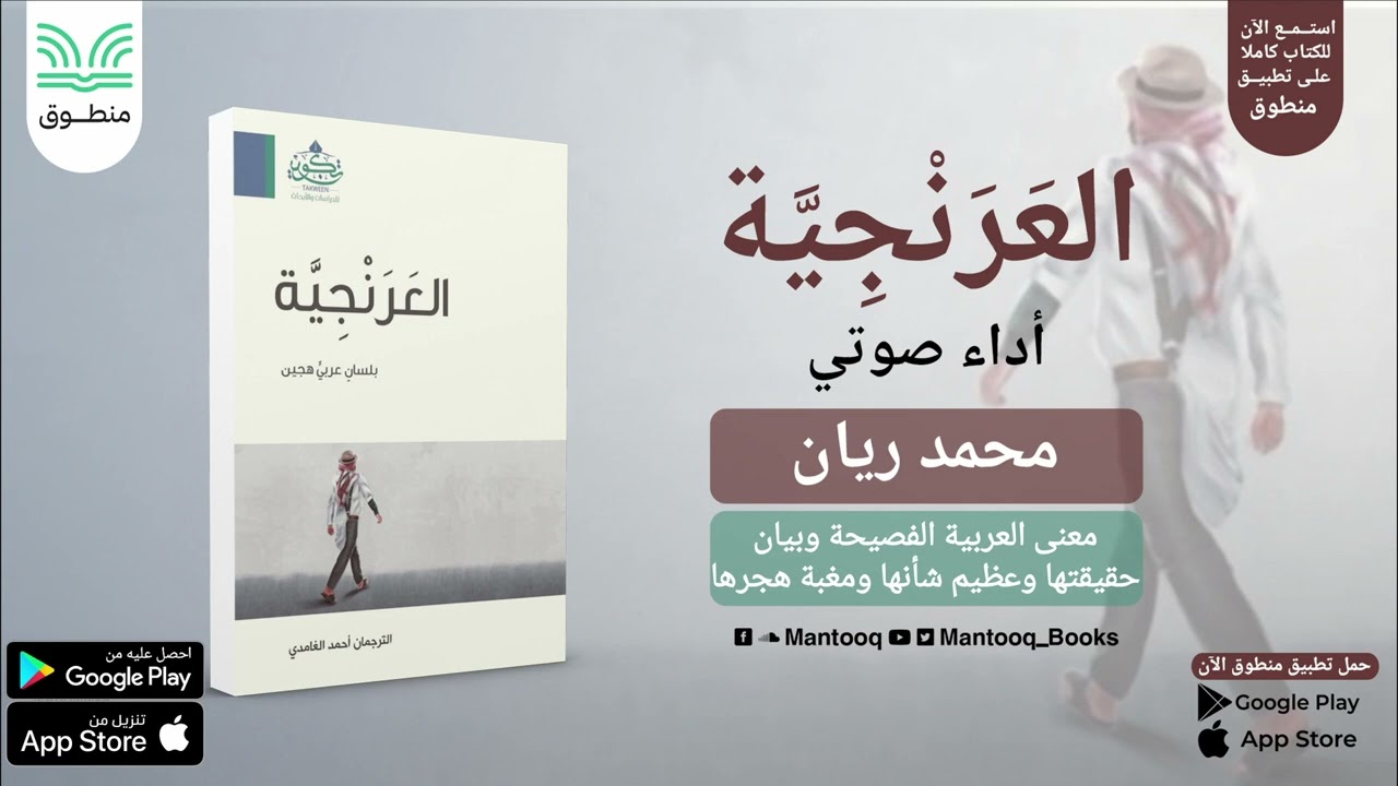 العرنجية: بلسان عربي هجين | الفصل الأول | الترجمان أحمد الغامدي