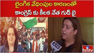 లైంగిక వేధింపుల కారణంతో కాంగ్రెస్ కు కీలక నేత గుడ్ బై | Radhika Khera Alleged Harassment by Congress