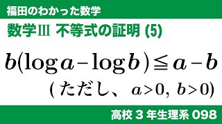 福田のわかった数学〜高校３年生理系098〜不等式の証明(5)