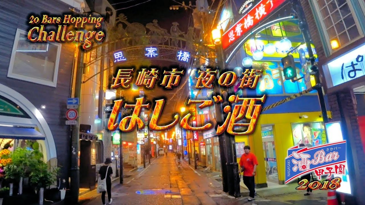 長崎夜の街 はしご酒 Youtube