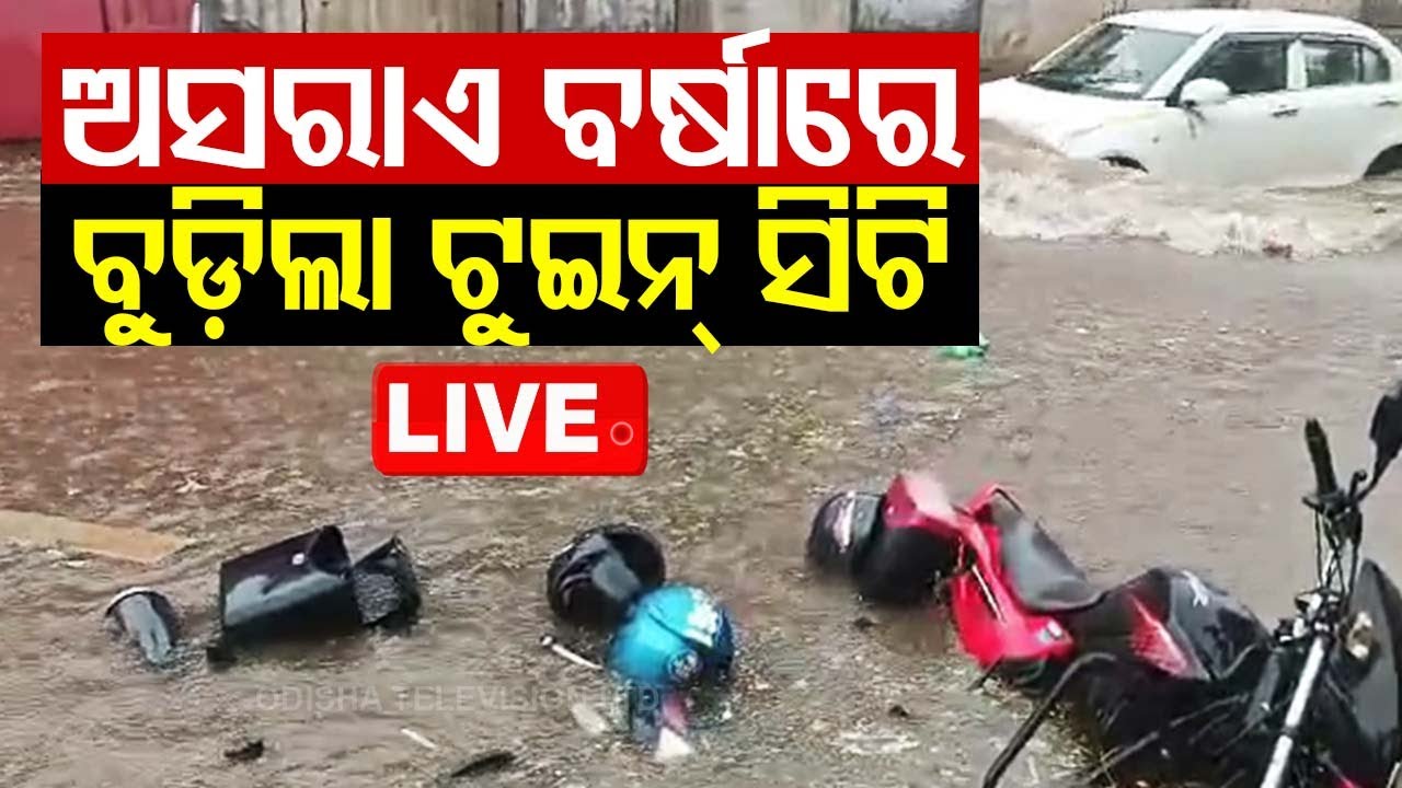 ????Live | ଘଣ୍ଟାକର ବର୍ଷାରେ ବୁଡ଼ିଲା ଟୁଇନ୍ ସିଟି | Heavy Rain | Cuttack | Bhubaneswar