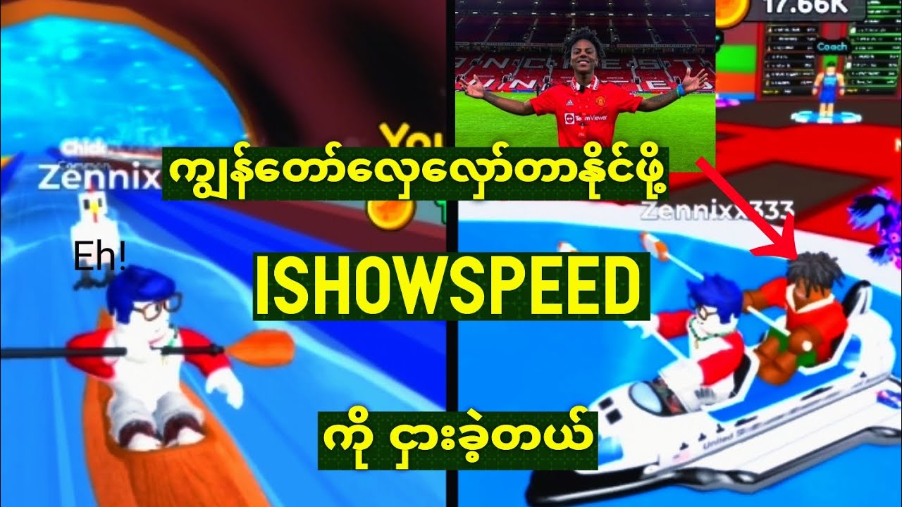 ကျွန်တော်လှေလှော်တာနိုင်ဖို့ Ishowspeed ကို ငှားခဲ့တယ် Roblox 