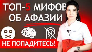 картинка: АФАЗИЯ после инсульта - ТОП-5 мифов об афазии и восстановлении речи после инсульта. Речь ВЕРНЕТСЯ?
