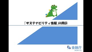 【記述情報の解説】サステナビリティ情報