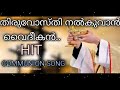 THIRUVOSTHI NALKUVAN VAIDHEEKAN | NEW HIT COMMUNION SONG Mp3 Song