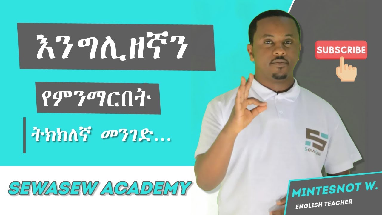 እንግሊዘኛን በቀላሉ እና በትክክለኛ መንገድ እንዴት እንማር?