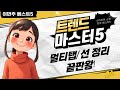 깔끔하게 정리! 멀티탭/선 정리 용품 풀세트 리뷰 (feat. 숨김)