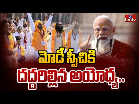 మోడీ స్పీచికి దద్దరిల్లిన అయోధ్య.. | PM Modi at Ayodhya Ram Mandir | hmtv