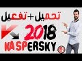تحميل + تفعيل Kaspersky 2018 كاسبر سكاي كامل