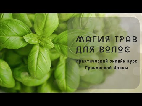 МАГИЯ ТРАВ ДЛЯ ВОЛОС. ТРАВОВЕДЕНИЕ. ОБУЧЕНИЕ. ПОДРОБНЕЕ В ОПИСАНИИ👇 МАГИЯ ТРАВ ДЛЯ ВОЛОС. ТРАВОВЕДЕНИЕ. ОБУЧЕНИЕ. ПОДРОБНЕЕ В ОПИСАНИИ👇