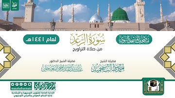 سورة الرعد من تراويح المسجد النبوي 1441هـ