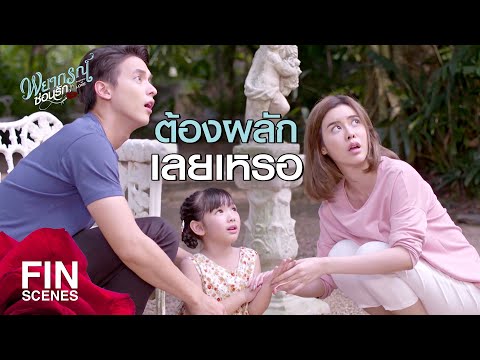 FIN | ใจร้ายใจดำ...ไม่มีสัญชาตญาณความเป็นแม่ | พยากรณ์ซ่อนรัก EP.8 | Ch3Thailand