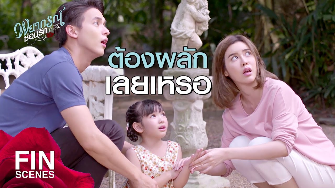 FIN | ใจร้ายใจดำ...ไม่มีสัญชาตญาณความเป็นแม่ | พยากรณ์ซ่อนรัก EP.8 | Ch3Thailand