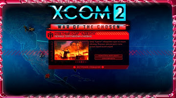 XCOM 2 War of the Chosen │ Ответный удар "Адвента"