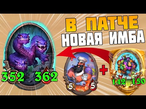 Видео: НОВАЯ УЛЬТРА КОМБА В ПАТЧЕ - Hearthstone Поля Сражений