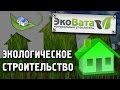 Экологическое строительство. Сочетание материалов и технологий в инновационном строительстве дома