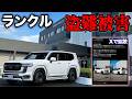 ランクル300が盗難被害?!この日起こった事の全てをお話しします。【前編】