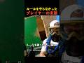 ルールを守らなかったプレイヤーの末路