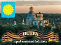 Города воинской доблести. Истра