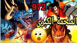 انطباع أنمي ون بيس 972/ قتال أودن وكايدو يشبه القتال التاريخي بين بطل الإغريق آبولو ضد التنين بوثان😱