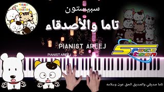 موسيقى عزف بيانو وتعليم تاما والأصدقاء - سبيستون |Tama & friends - spacetoon piano cover & tutorial