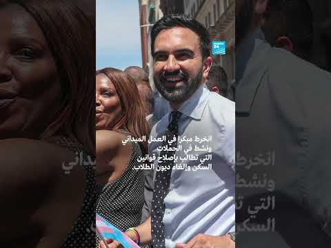 زهران ممداني: أول مسلم مرشح لرئاسة بلدية نيويورك