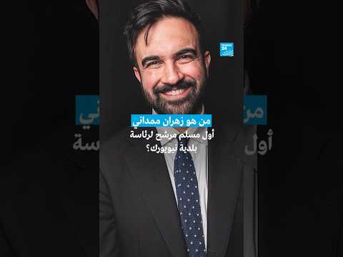 من هو زهران ممداني أول مسلم مرشح لرئاسة بلدية نيويورك فرانس 24  24