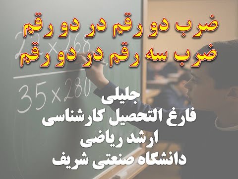 ضرب دو رقم در دو رقم و سه رقم در دو رقم انجام بدیم