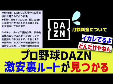 プロ野球DAZN、激安裏ルートが見つかってしまう【なんJ プロ野球反応】