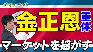 金正恩氏が手術後、重体？揺れる金融市場。：：：：緊急経済対策、緊急事態宣言、日経平均、下落、ダウ平均、原油、先物、日銀、FRB、GDP、円高、株安、破綻、地銀、金融緩和