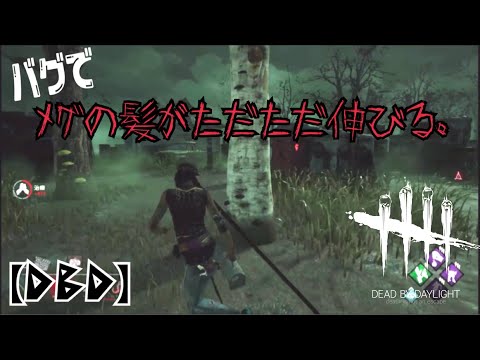 【DBD】メグの髪が伸びるバグに遭遇しました。