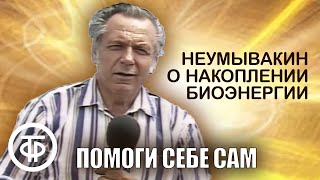 Неумывакин о накоплении биоэнергии | Помоги себе сам  (1991)