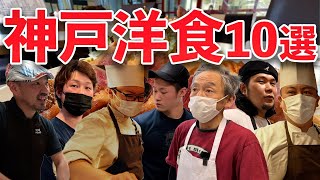 神戸洋食【完全攻略】総まとめ10店！4年かけた取材で出会った店主の想いが込められた料理【Kobe-Western restaurants】