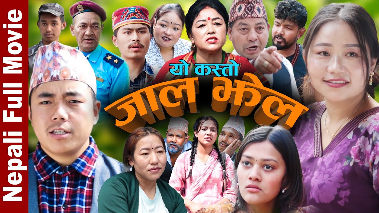 यो कस्तो  | JAAL JHEL | जाल झेल | Nepali Full Movie 2082 | Ft. Maya Arbin Sharu Sirjana Manu Alisha