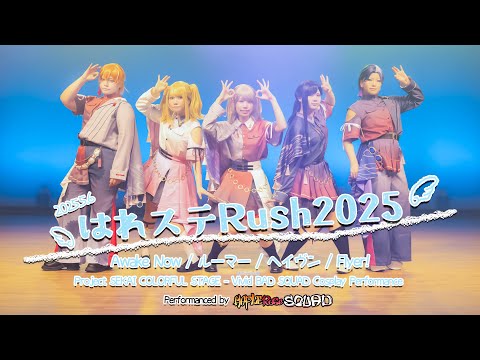 【プロセカコスパフォ】はれステRush2025【ビビバス踊ってみた/Awake Now・ルーマー・ヘイヴン・Flyer!】