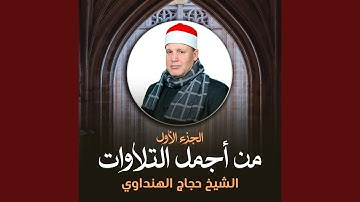ما تيسر من سورة النحل (لايف)