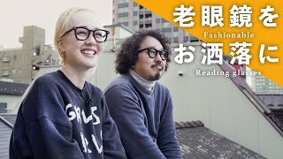 老眼鏡もオシャレを楽しめる！おすすめ眼鏡&選び方のポイント解説！