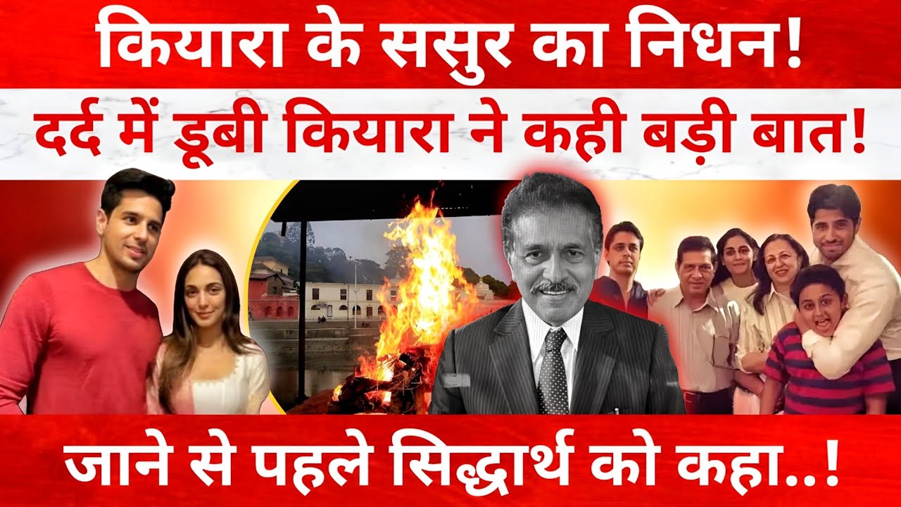 नहीं रहे Sidharth Malhotra के पिता Sunil Malhotra, दिल्ली में ली आखिरी सांस, सदमे में Kiara Advani